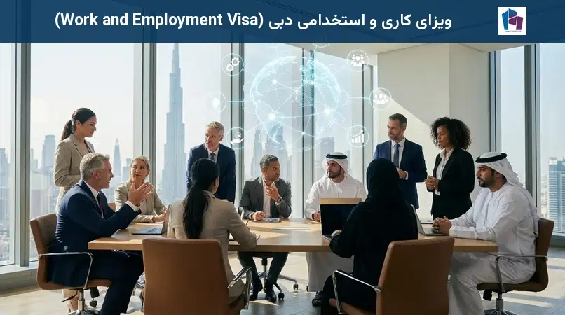 ویزای کاری و استخدامی دبی (Work and Employment Visa)