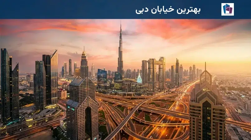 بهترین خیابان دبی