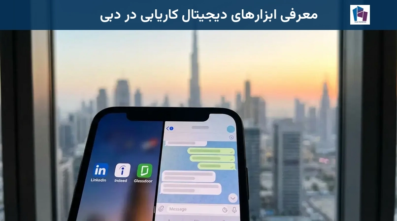 معرفی ابزارهای دیجیتال کاریابی در دبی
