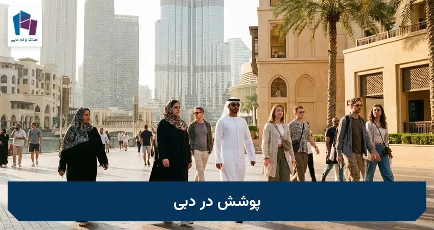 پوشش در دبی