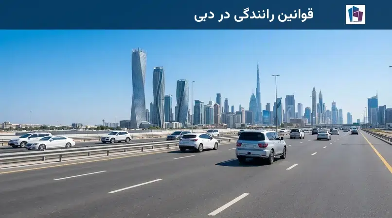 قوانین رانندگی در دبی