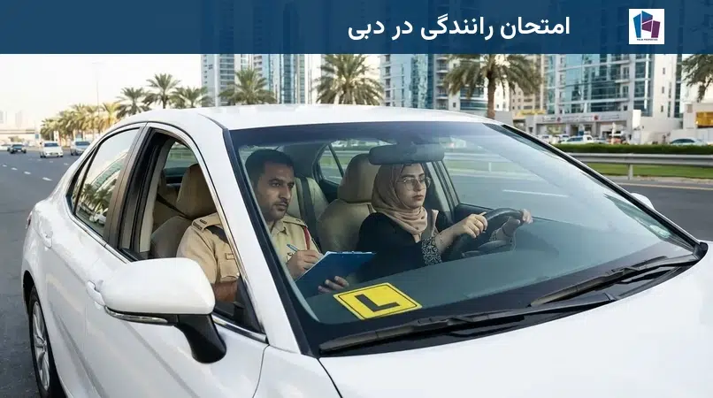 امتحان رانندگی در دبی