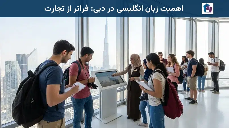اهمیت زبان انگلیسی در دبی: فراتر از تجارت