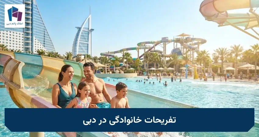 تفریحات خانوادگی در دبی