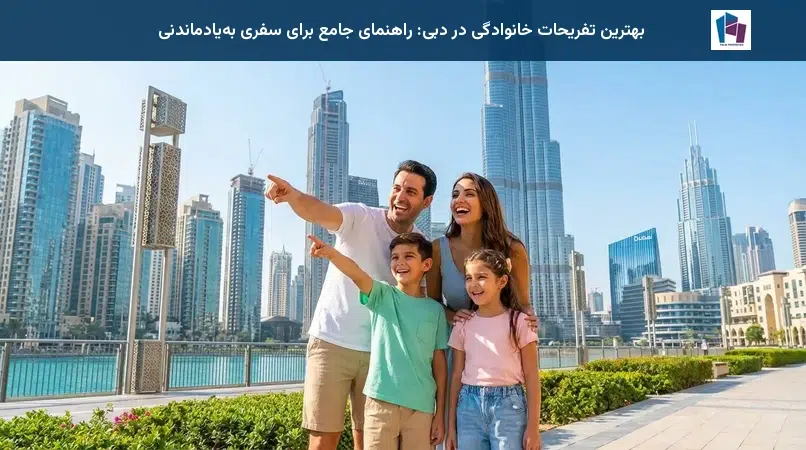 بهترین تفریحات خانوادگی در دبی: راهنمای جامع برای سفری به‌یادماندنی