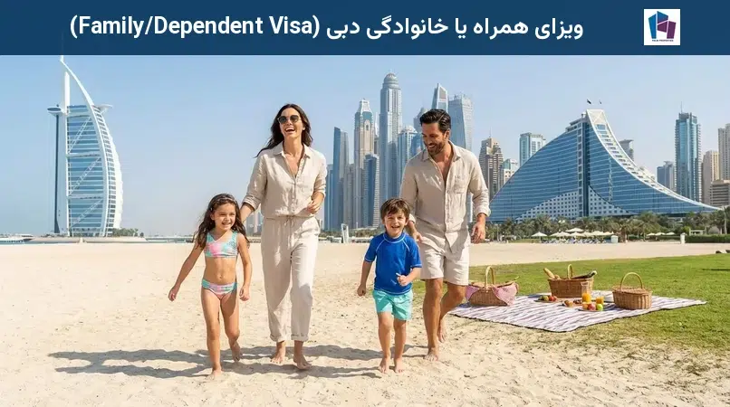 ویزای همراه یا خانوادگی دبی (Family/Dependent Visa)