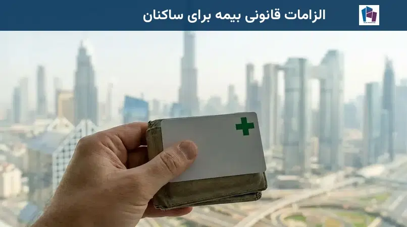 الزامات قانونی بیمه برای ساکنان