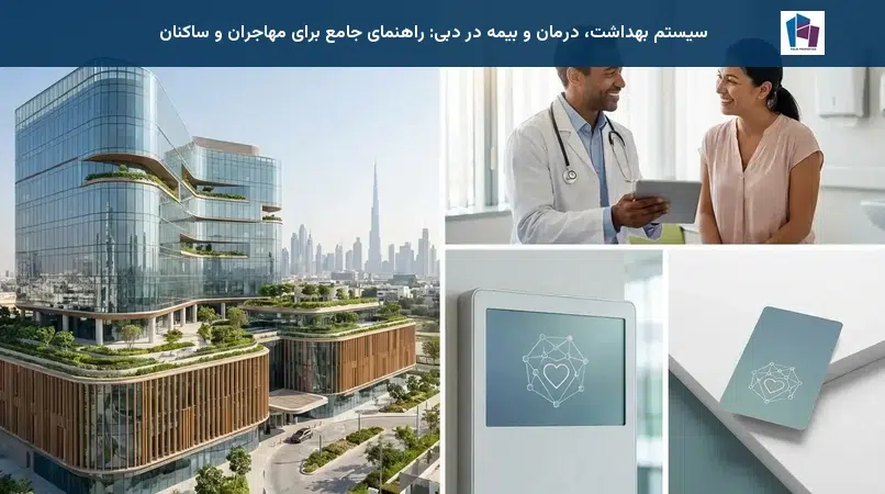 سیستم بهداشت، درمان و بیمه در دبی: راهنمای جامع برای مهاجران و ساکنان