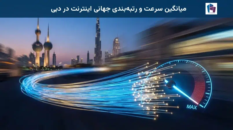 میانگین سرعت و رتبهبندی جهانی اینترنت در دبی