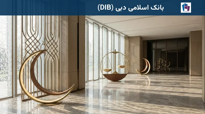 بانک اسلامی دبی (DIB)