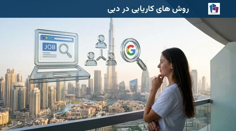 روش های کاریابی در دبی