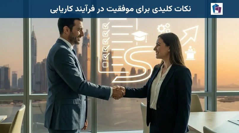 نکات کلیدی برای موفقیت در فرآیند کاریابی