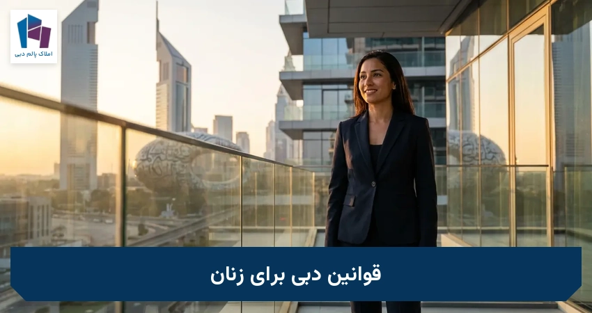 قوانین دبی برای زنان