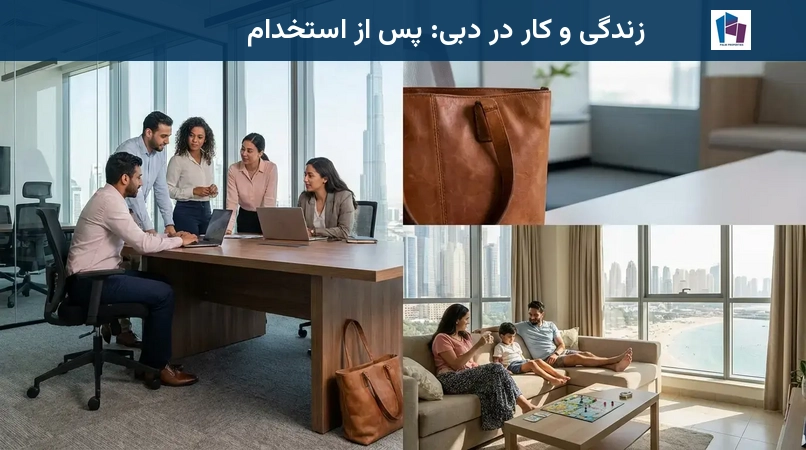 زندگی و کار در دبی: پس از استخدام