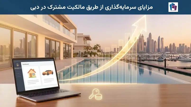 مزایای سرمایهگذاری از طریق مالکیت مشترک در دبی
