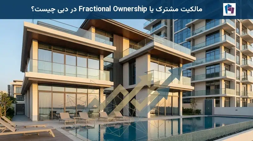 مالکیت مشترک یا Fractional Ownership در دبی چیست؟