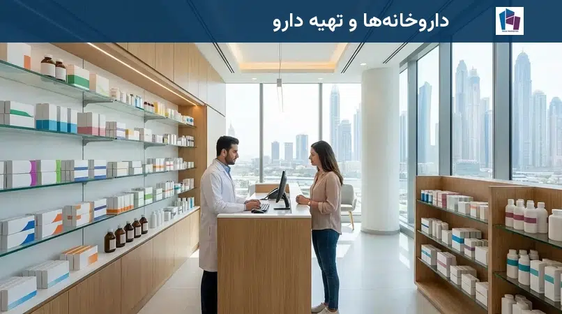 داروخانهها و تهیه دارو