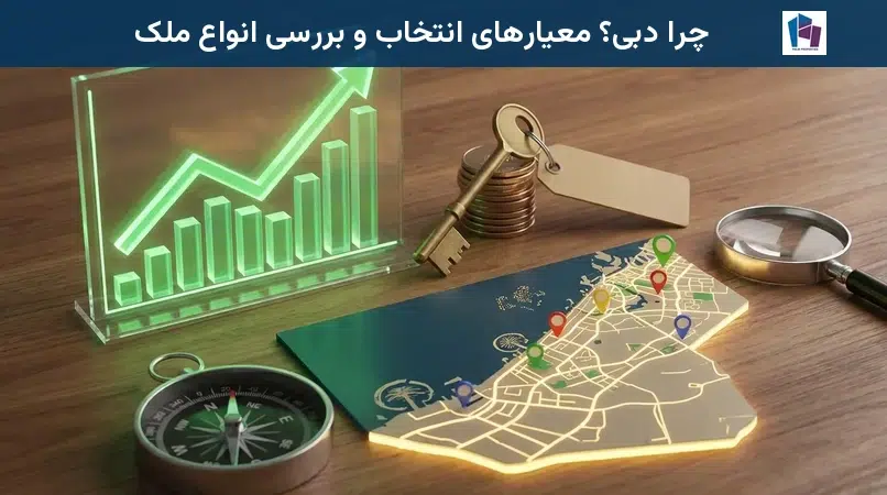 چرا دبی؟ معیارهای انتخاب و بررسی انواع ملک