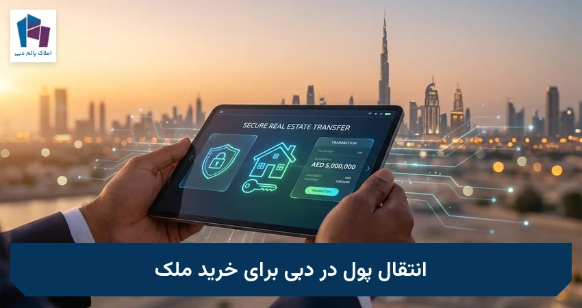 انتقال پول در دبی برای خرید ملک