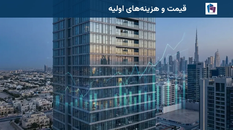 قیمت و هزینههای اولیه