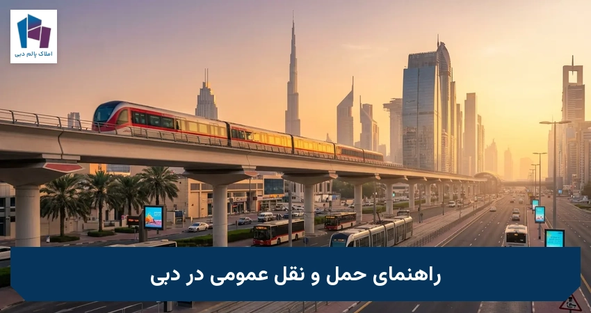 راهنمای حمل و نقل عمومی در دبی
