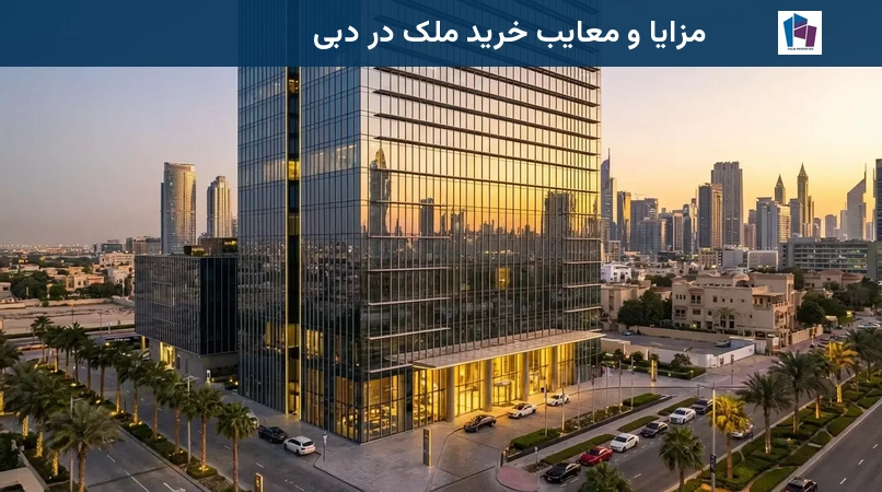 مزایا و معایب خرید ملک در دبی