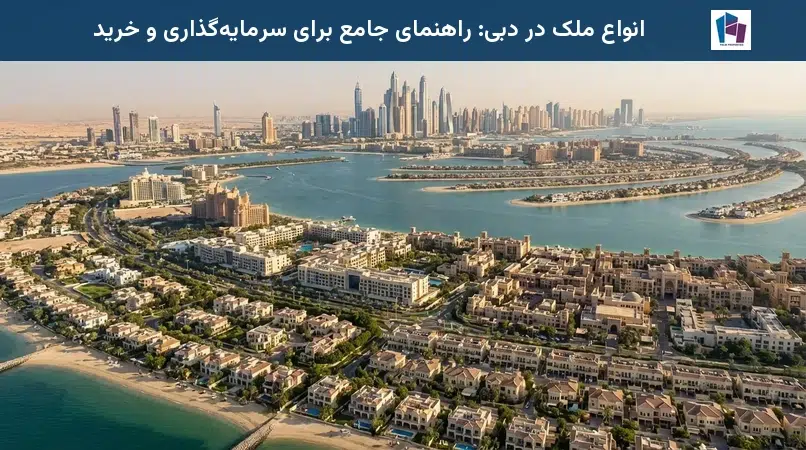 انواع ملک در دبی: راهنمای جامع برای سرمایهگذاری و خرید