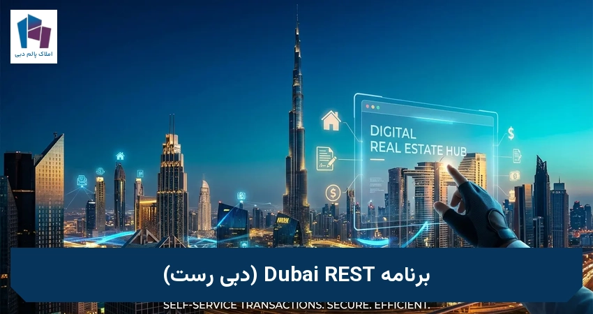 برنامه Dubai REST (دبی رِست)