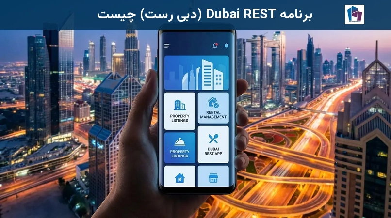 برنامه Dubai REST (دبی رِست) چیست