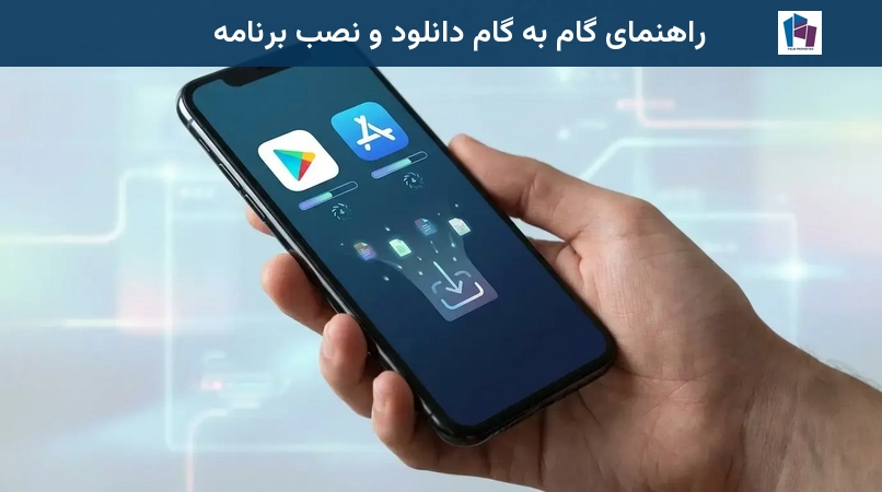 راهنمای گام به گام دانلود و نصب برنامه