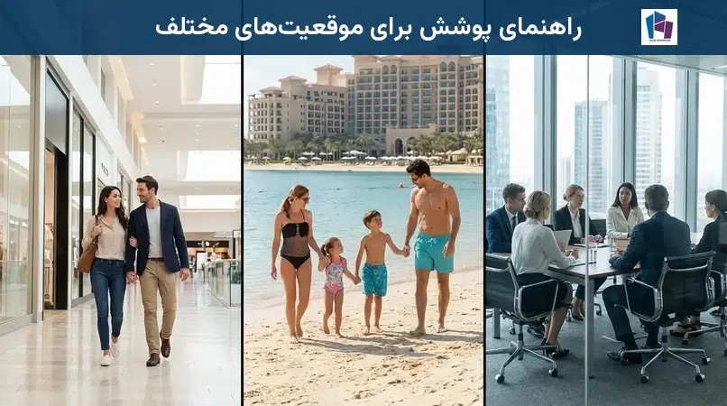 راهنمای پوشش برای موقعیتهای مختلف