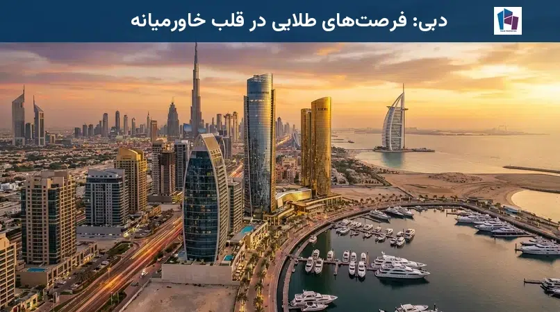 دبی: فرصتهای طلایی در قلب خاورمیانه