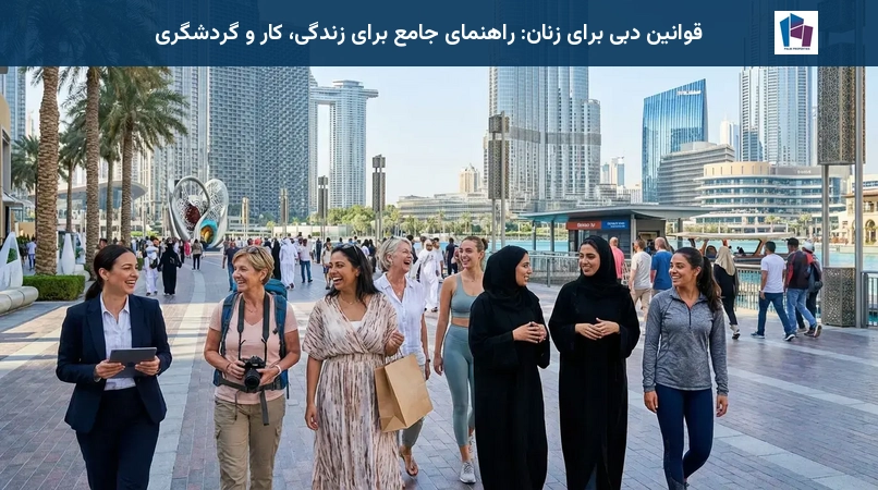 قوانین دبی برای زنان: راهنمای جامع برای زندگی، کار و گردشگری