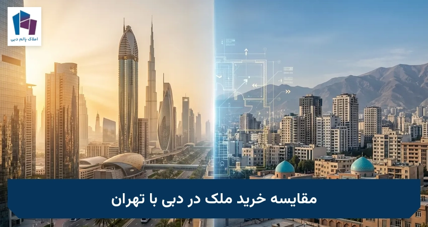 مقایسه خرید ملک در دبی با تهران