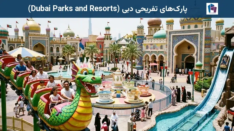 پارکهای تفریحی دبی (Dubai Parks and Resorts)