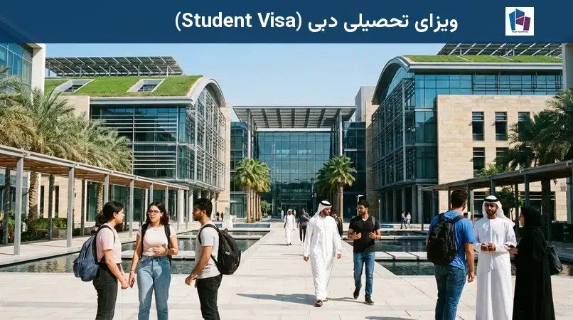 ویزای تحصیلی دبی (Student Visa)