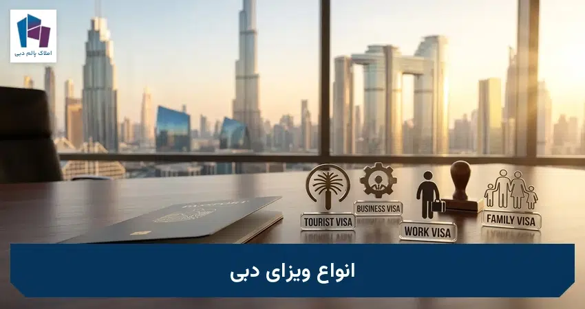 انواع ویزای دبی