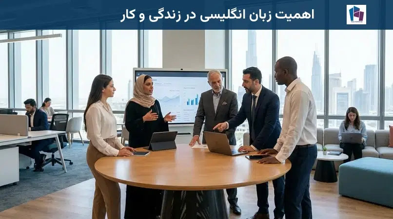 اهمیت زبان انگلیسی در زندگی و کار