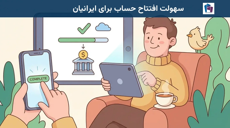 سهولت افتتاح حساب برای ایرانیان