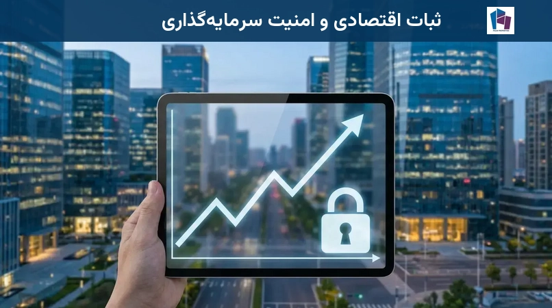 ثبات اقتصادی و امنیت سرمایهگذاری