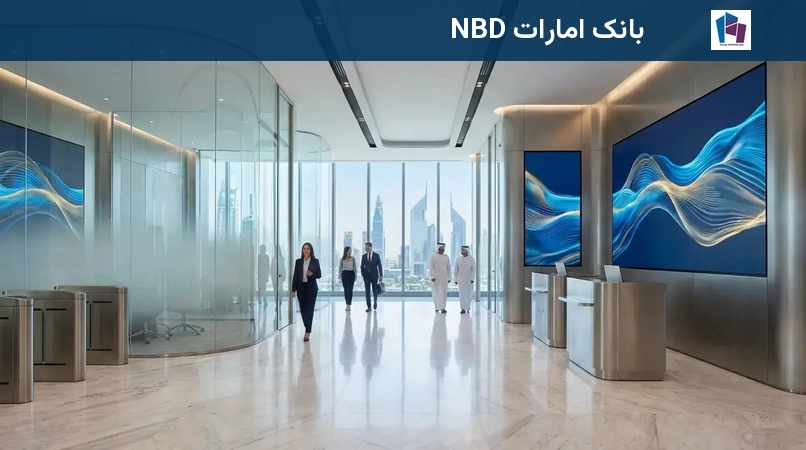بانک امارات NBD