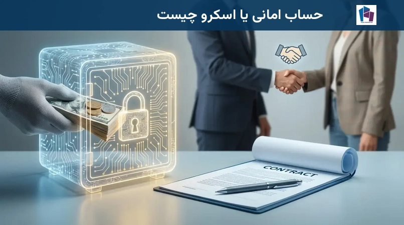 حساب امانی یا اسکرو چیست