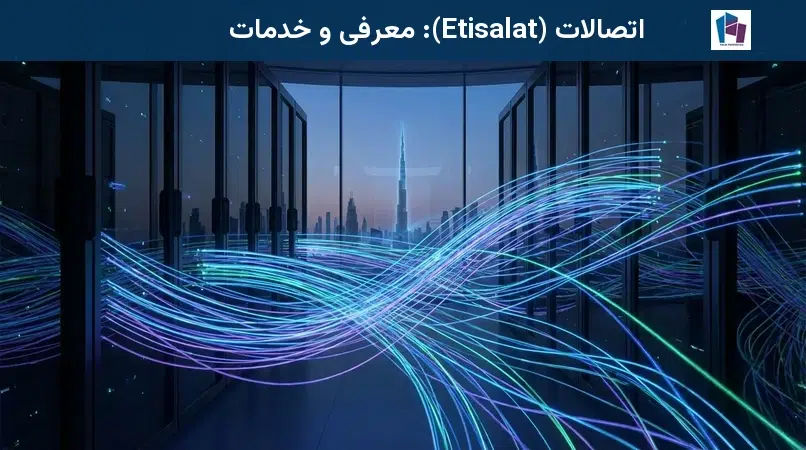 اتصالات (Etisalat): معرفی و خدمات