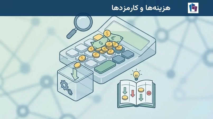 هزینهها و کارمزدها
