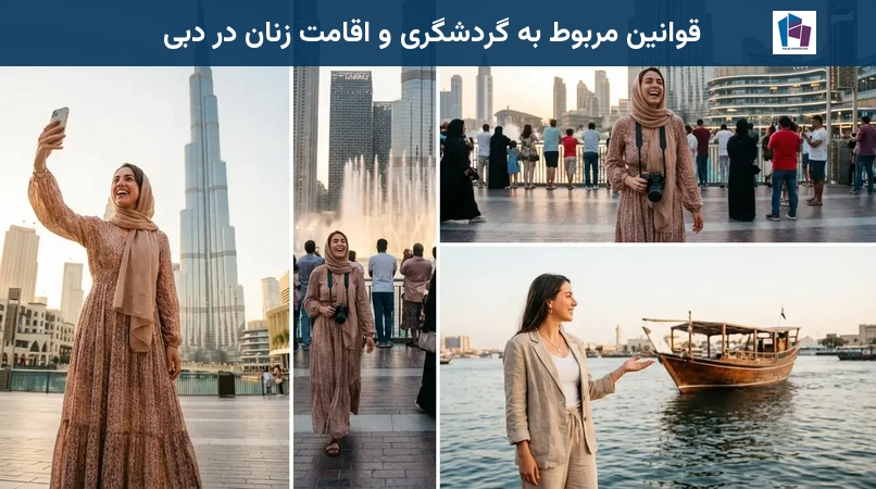 قوانین مربوط به گردشگری و اقامت زنان در دبی