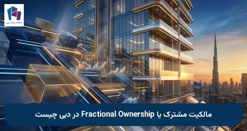 مالکیت مشترک یا Fractional Ownership در دبی چیست