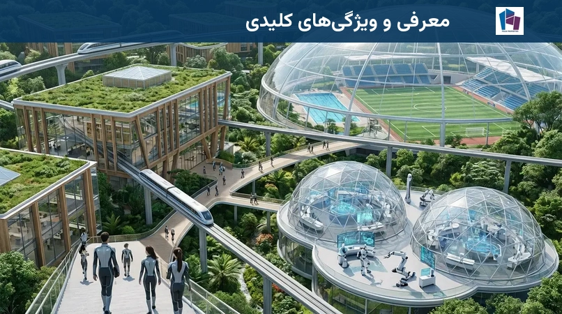 معرفی و ویژگیهای کلیدی