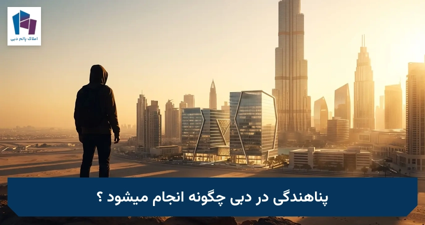 پناهندگی در دبی چگونه انجام میشود ؟