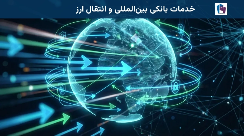 خدمات بانکی بینالمللی و انتقال ارز