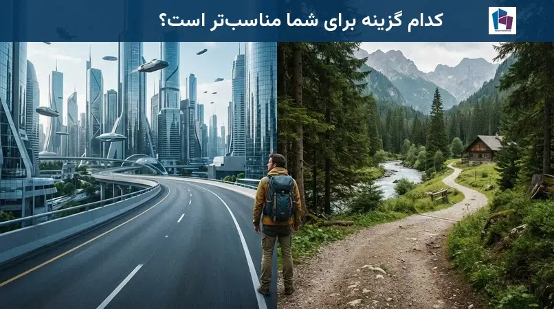 کدام گزینه برای شما مناسبتر است؟